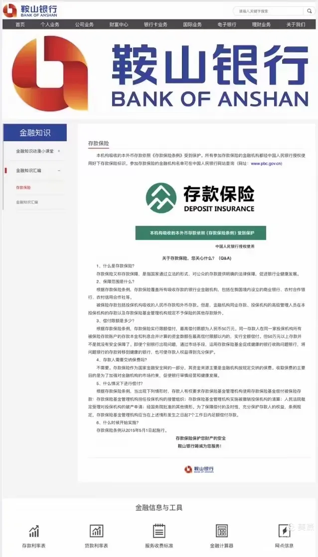 存款保险宣传鞍山银行在行动